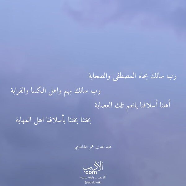 اقتباس من قصيدة رب سالك بجاه المصطفى والصحابة لـ عبد الله بن عمر الشاطري اقتباس من قصيدة رب سالك بجاه المصطفى والصحابة لـ عبد الله بن عمر الشاطري