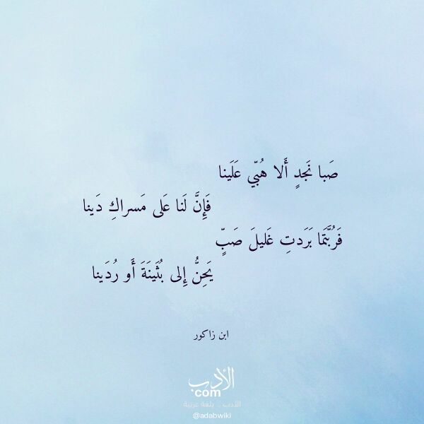 اقتباس من قصيدة صبا نجد ألا هبي علينا لـ ابن زاكور اقتباس من قصيدة صبا نجد ألا هبي علينا لـ ابن زاكور