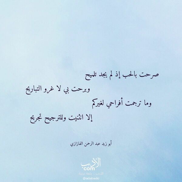 اقتباس من قصيدة صرحت بالحب إذ لم يجد تلميح لـ أبو زيد عبد الرحمن الفازازي اقتباس من قصيدة صرحت بالحب إذ لم يجد تلميح لـ أبو زيد عبد الرحمن الفازازي