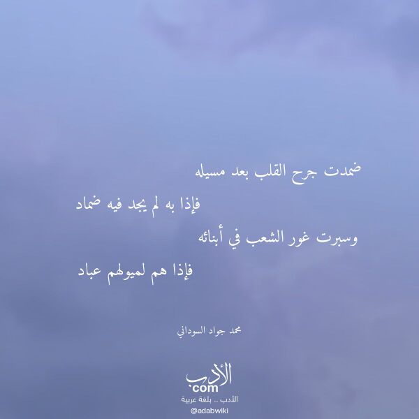 اقتباس من قصيدة ضمدت جرح القلب بعد مسيله لـ محمد جواد السوداني