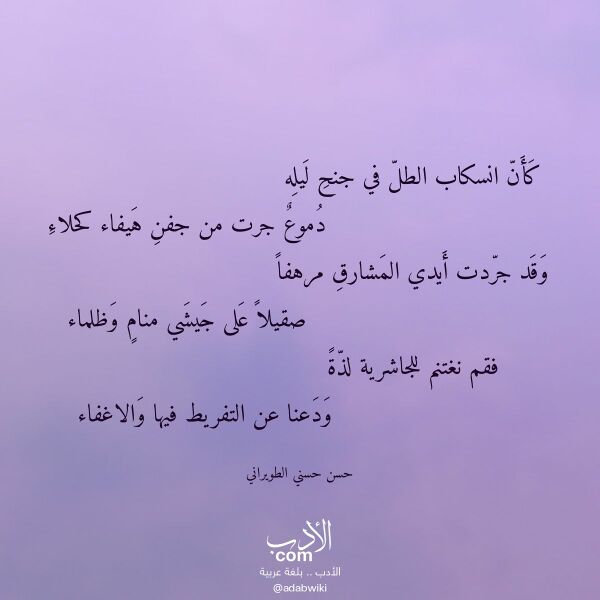اقتباس من قصيدة كأن انسكاب الطل في جنح ليله لـ حسن حسني الطويراني