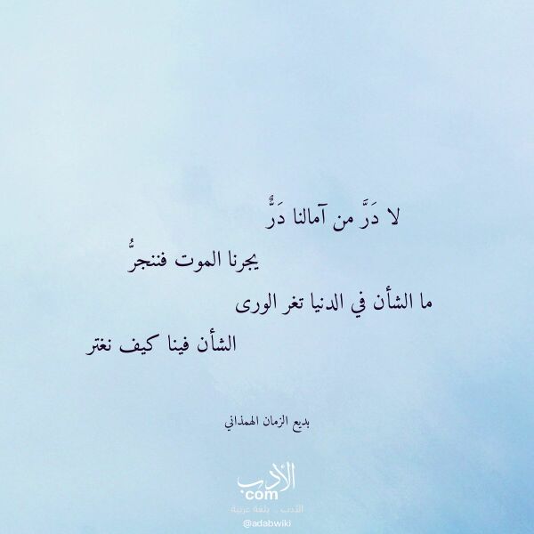 اقتباس من قصيدة لا در من آمالنا در لـ بديع الزمان الهمذاني اقتباس من قصيدة لا در من آمالنا در لـ بديع الزمان الهمذاني