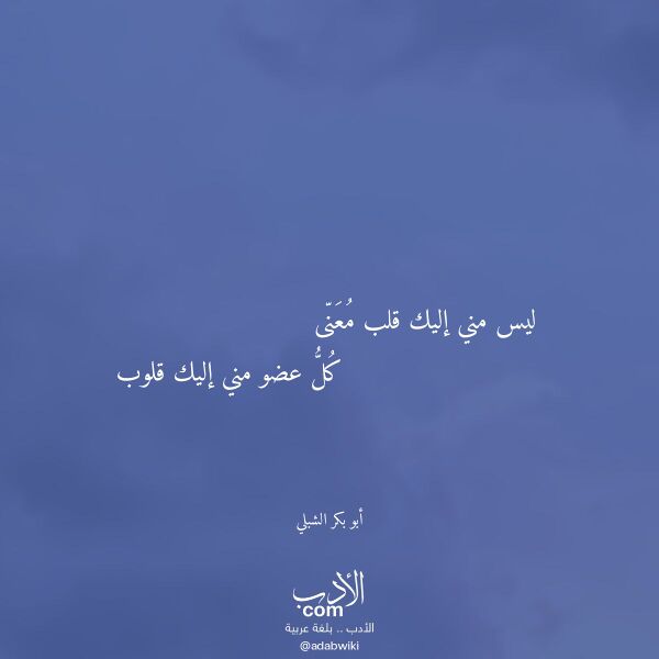 اقتباس من قصيدة ليس مني إليك قلب معنى لـ أبو بكر الشبلي اقتباس من قصيدة ليس مني إليك قلب معنى لـ أبو بكر الشبلي