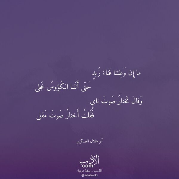 اقتباس من قصيدة ما إن وطئنا فناء زيد لـ أبو هلال العسكري