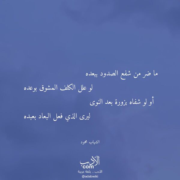 اقتباس من قصيدة ما ضر من شفع الصدود ببعده لـ الشهاب محمود اقتباس من قصيدة ما ضر من شفع الصدود ببعده لـ الشهاب محمود
