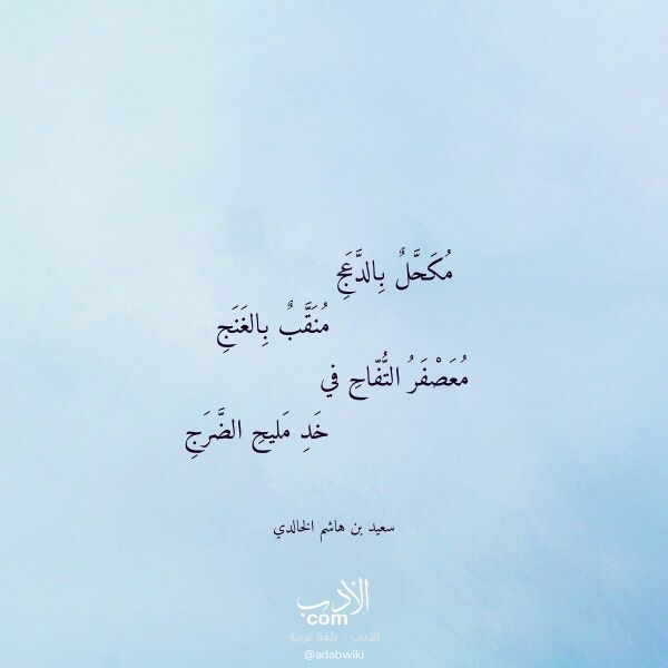 اقتباس من قصيدة مكحل بالدعج لـ سعيد بن هاشم الخالدي