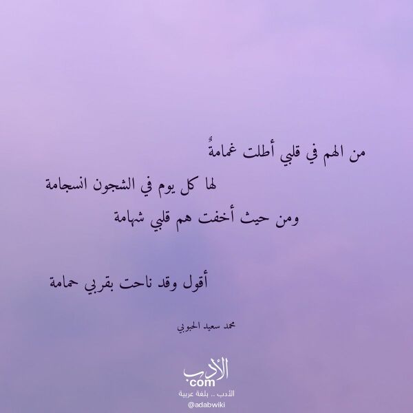 اقتباس من قصيدة من الهم في قلبي أطلت غمامة لـ محمد سعيد الحبوبي اقتباس من قصيدة من الهم في قلبي أطلت غمامة لـ محمد سعيد الحبوبي