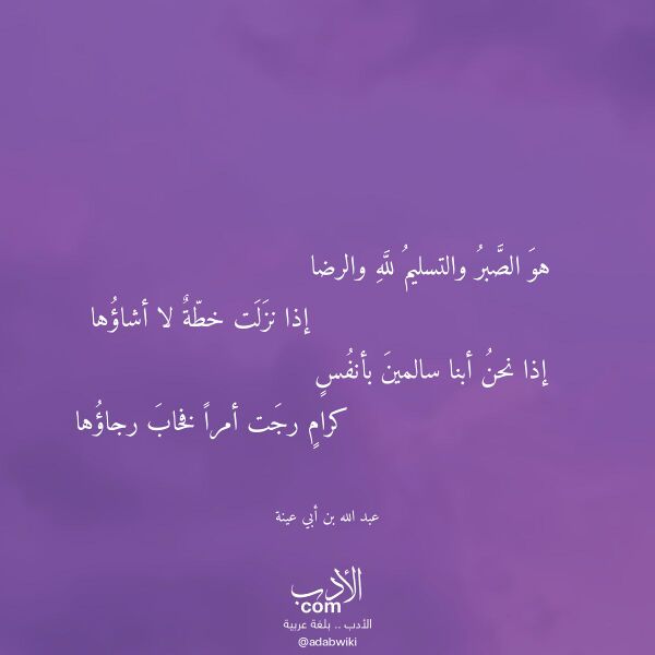 اقتباس من قصيدة هو الصبر والتسليم لله والرضا لـ عبد الله بن أبي عينة