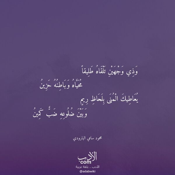 اقتباس من قصيدة وذي وجهين تلقاه طليقا لـ محمود سامي البارودي