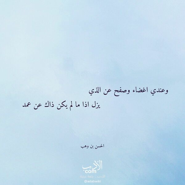 اقتباس من قصيدة وعندي اغضاء وصفح عن الذي لـ الحسن بن وهب اقتباس من قصيدة وعندي اغضاء وصفح عن الذي لـ الحسن بن وهب