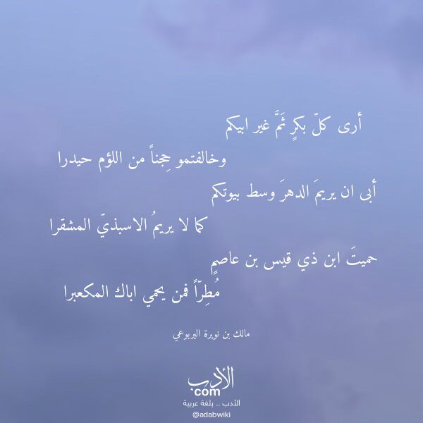 اقتباس من قصيدة أرى كل بكر ثم غير ابيكم لـ مالك بن نويرة اليربوعي