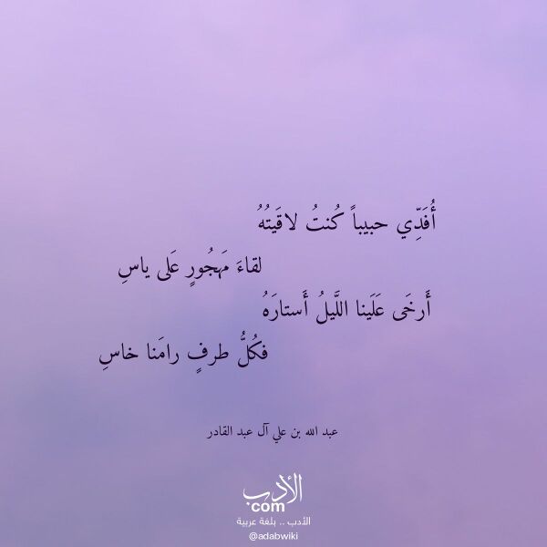 اقتباس من قصيدة أفدي حبيبا كنت لاقيته لـ عبد الله بن علي آل عبد القادر اقتباس من قصيدة أفدي حبيبا كنت لاقيته لـ عبد الله بن علي آل عبد القادر