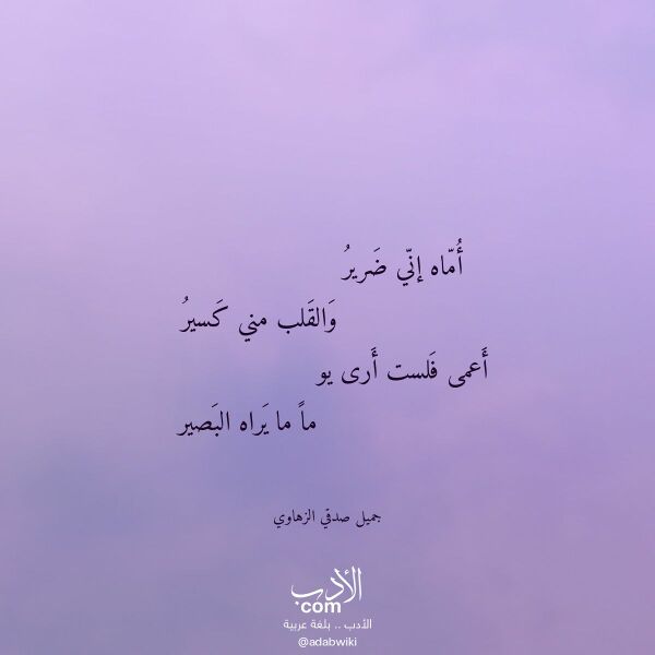 اقتباس من قصيدة أماه إني ضرير لـ جميل صدقي الزهاوي