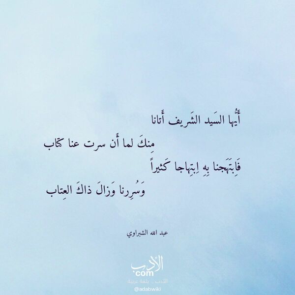 اقتباس من قصيدة أيها السيد الشريف أتانا لـ عبد الله الشبراوي