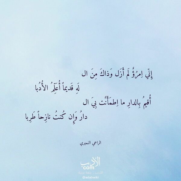 اقتباس من قصيدة إني امرؤ لم أزل وذاك من ال لـ الراعي النميري اقتباس من قصيدة إني امرؤ لم أزل وذاك من ال لـ الراعي النميري