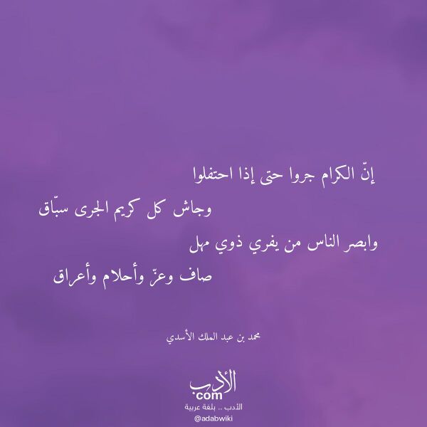 اقتباس من قصيدة إن الكرام جروا حتى إذا احتفلوا لـ محمد بن عبد الملك الأسدي