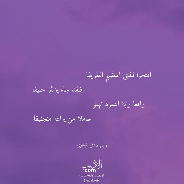 اقتباس من قصيدة افتحوا للفتى الهضيم الطريقا لـ جميل صدقي الزهاوي اقتباس من قصيدة افتحوا للفتى الهضيم الطريقا لـ جميل صدقي الزهاوي