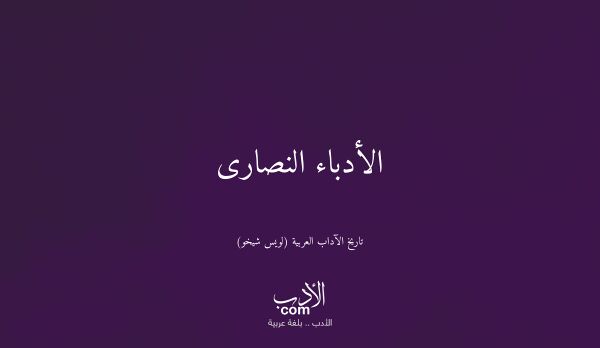 الأدباء النصارى - تاريخ الآداب العربية (لويس شيخو)