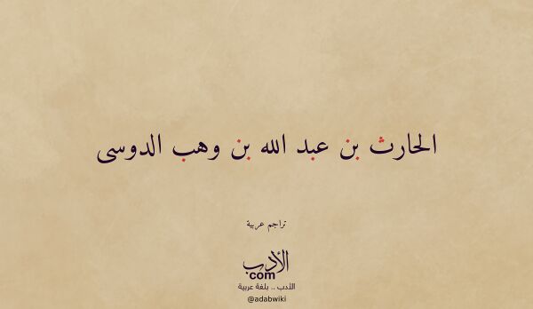تعريف وتراجم لـ الحارث بن عبد الله بن وهب الدوسى