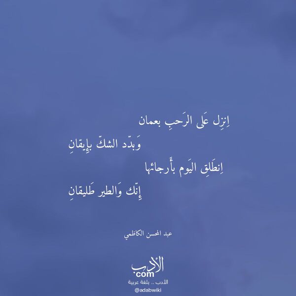 اقتباس من قصيدة انزل على الرحب بعمان لـ عبد المحسن الكاظمي