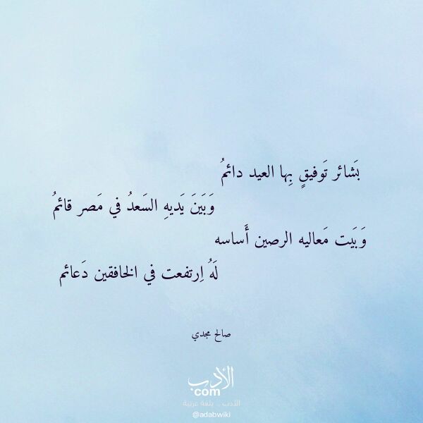 اقتباس من قصيدة بشائر توفيق بها العيد دائم لـ صالح مجدي