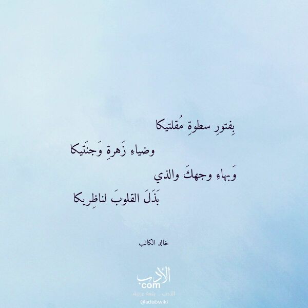 اقتباس من قصيدة بفتور سطوة مقلتيكا لـ خالد الكاتب