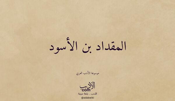 تعريف وتراجم لـ المقداد بن الأسود تعريف وتراجم لـ المقداد بن الأسود