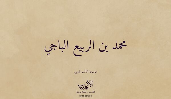 تعريف وتراجم لـ محمد بن الربيع الباجي