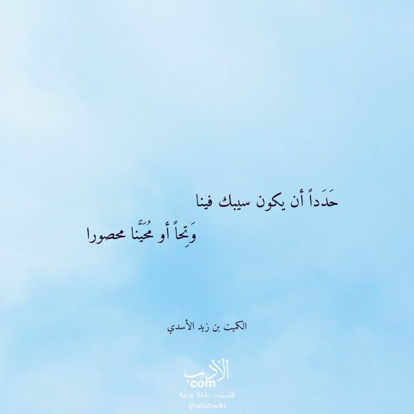 اقتباس من قصيدة حددا أن يكون سيبك فينا لـ الكميت بن زيد الأسدي اقتباس من قصيدة حددا أن يكون سيبك فينا لـ الكميت بن زيد الأسدي
