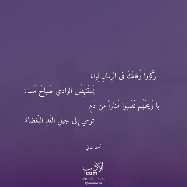 اقتباس من قصيدة ركزوا رفاتك في الرمال لواء لـ أحمد شوقي