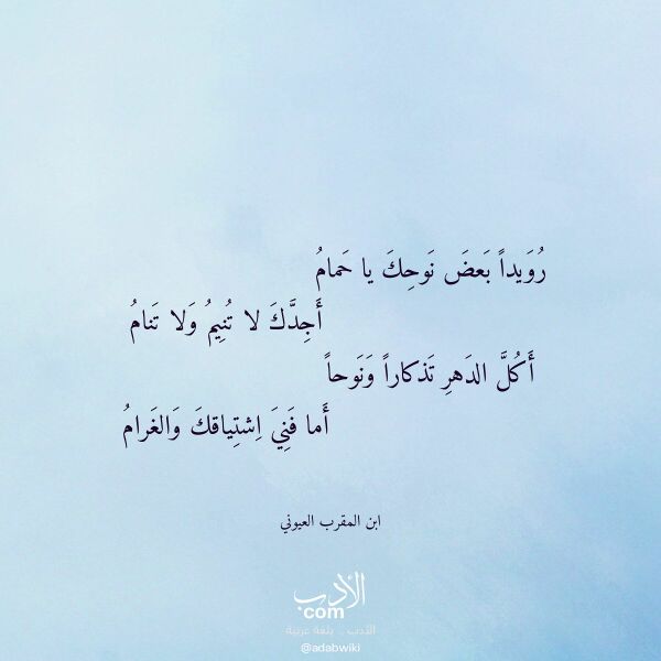 اقتباس من قصيدة رويدا بعض نوحك يا حمام لـ ابن المقرب العيوني اقتباس من قصيدة رويدا بعض نوحك يا حمام لـ ابن المقرب العيوني