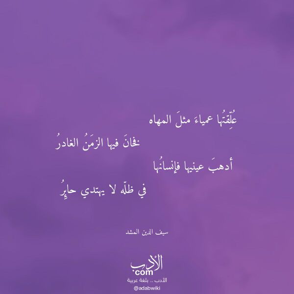 اقتباس من قصيدة علقتها عمياء مثل المهاه لـ سيف الدين المشد