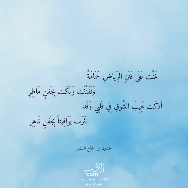 اقتباس من قصيدة غنت على فنن الرياض حمامة لـ حمدون بن الحاج السلمي