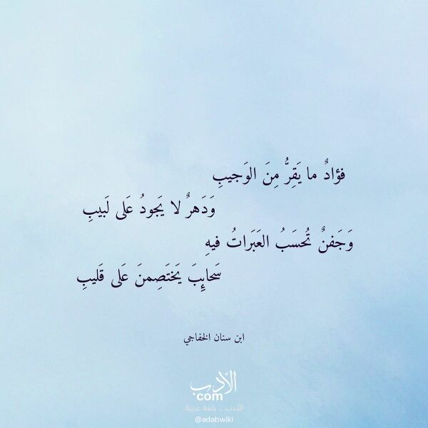 اقتباس من قصيدة فؤاد ما يقر من الوجيب لـ ابن سنان الخفاجي
