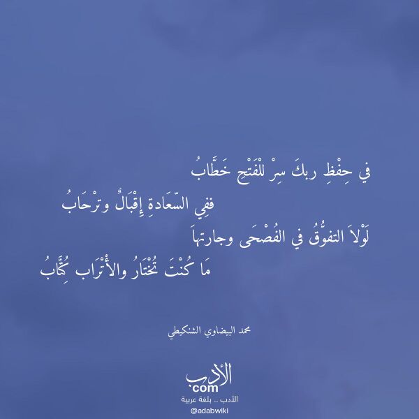 اقتباس من قصيدة في حفظ ربك سر للفتح خطاب لـ محمد البيضاوي الشنكيطي
