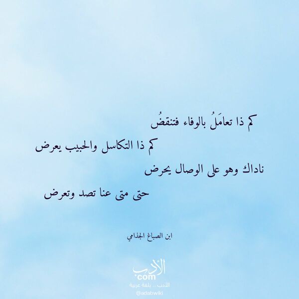 اقتباس من قصيدة كم ذا تعامل بالوفاء فتنقض لـ ابن الصباغ الجذامي اقتباس من قصيدة كم ذا تعامل بالوفاء فتنقض لـ ابن الصباغ الجذامي