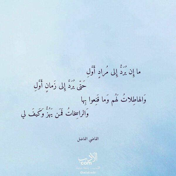 اقتباس من قصيدة ما إن يرد إلى مراد أول لـ القاضي الفاضل اقتباس من قصيدة ما إن يرد إلى مراد أول لـ القاضي الفاضل