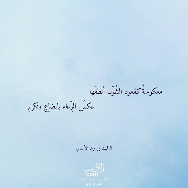 اقتباس من قصيدة معكوسة كقعود الشول أنطفها لـ الكميت بن زيد الأسدي اقتباس من قصيدة معكوسة كقعود الشول أنطفها لـ الكميت بن زيد الأسدي