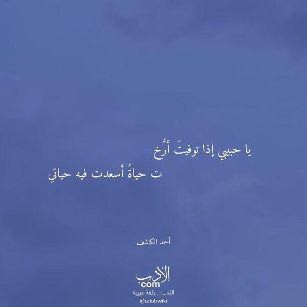 اقتباس من قصيدة يا حبيبي إذا توفيت أرخ لـ أحمد الكاشف