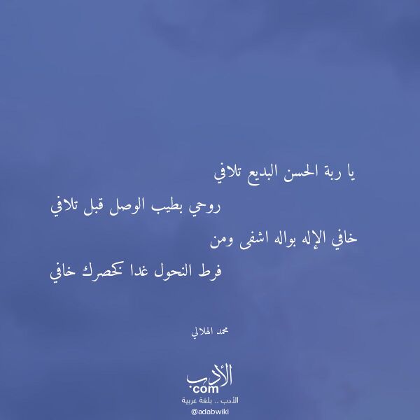 اقتباس من قصيدة يا ربة الحسن البديع تلافي لـ محمد الهلالي