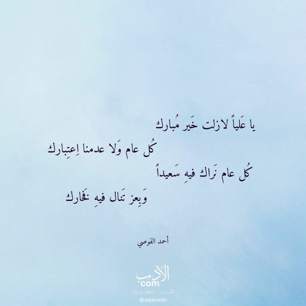 اقتباس من قصيدة يا عليا لازلت خير مبارك لـ أحمد القوصي
