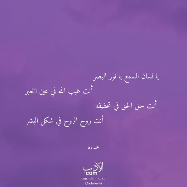 اقتباس من قصيدة يا لسان السمع يا نور البصر لـ محمد وفا