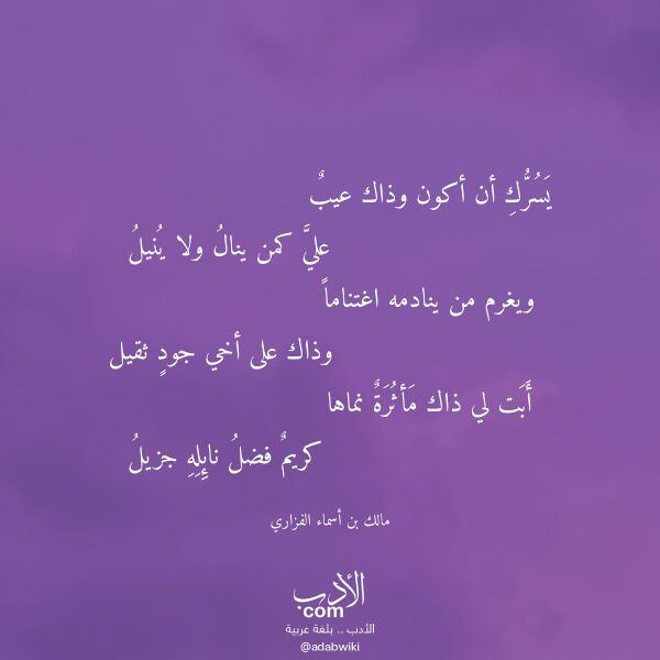 اقتباس من قصيدة يسرك أن أكون وذاك عيب لـ مالك بن أسماء الفزاري