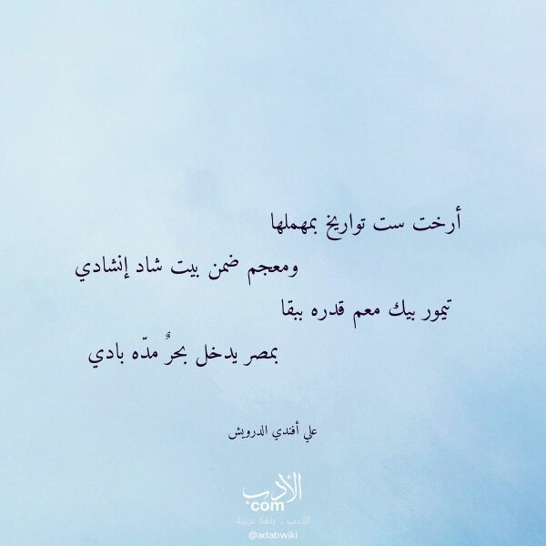 اقتباس من قصيدة أرخت ست تواريخ بمهملها لـ علي أفندي الدرويش اقتباس من قصيدة أرخت ست تواريخ بمهملها لـ علي أفندي الدرويش
