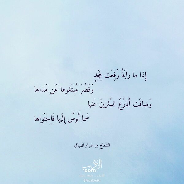 اقتباس من قصيدة إذا ما راية رفعت لمجد لـ الشماخ بن ضرار الذبياني اقتباس من قصيدة إذا ما راية رفعت لمجد لـ الشماخ بن ضرار الذبياني