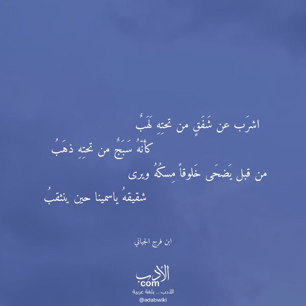 اقتباس من قصيدة اشرب عن شفق من تحته لهب لـ ابن فرج الجياني اقتباس من قصيدة اشرب عن شفق من تحته لهب لـ ابن فرج الجياني