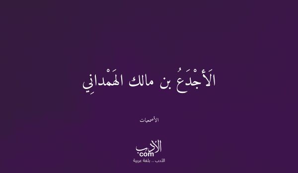 الَأجْدَعُ بن مالك الهَمْدانِي - الأصمعيات الَأجْدَعُ بن مالك الهَمْدانِي - الأصمعيات