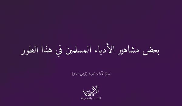 بعض مشاهير الأدباء المسلمين في هذا الطور - تاريخ الآداب العربية (لويس شيخو) بعض مشاهير الأدباء المسلمين في هذا الطور - تاريخ الآداب العربية (لويس شيخو)