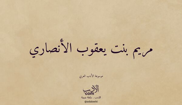 تعريف وتراجم لـ مريم بنت يعقوب الأنصاري