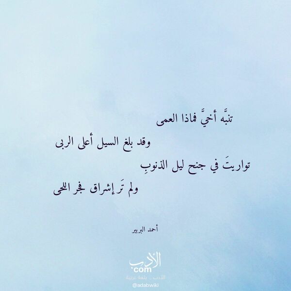 اقتباس من قصيدة تنبه أخي فماذا العمى لـ أحمد البربير اقتباس من قصيدة تنبه أخي فماذا العمى لـ أحمد البربير